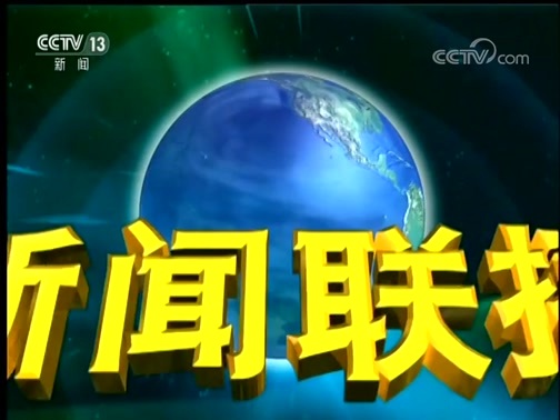 新闻联播 《新闻联播》 20190913 19:00