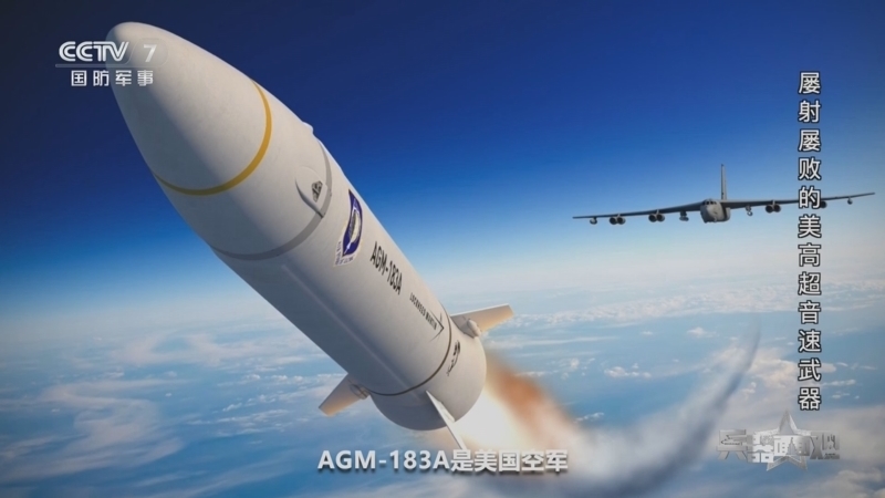 兵器面面观 《兵器面面观》 20241025 屡射屡败的美高超音速武器