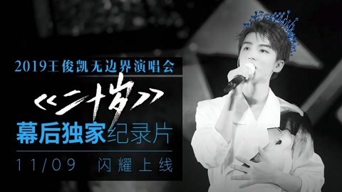 王俊凯《二十岁》来袭！