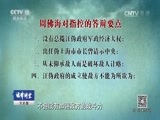 法律讲堂 《法律讲堂（文史版）》 20170417 审判大汉奸周佛海（三）罪责难逃