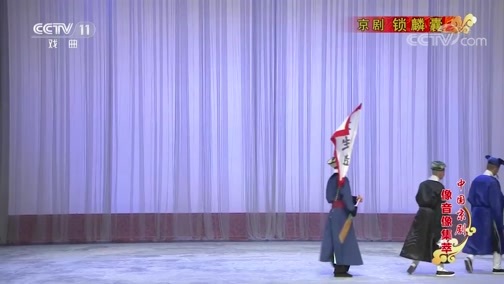 中国京剧音配像精萃 《中国京剧像音像集萃》 20200116 京剧《锁麟囊》 1/2