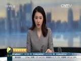 环球经济连线 《环球财经连线》 20160316