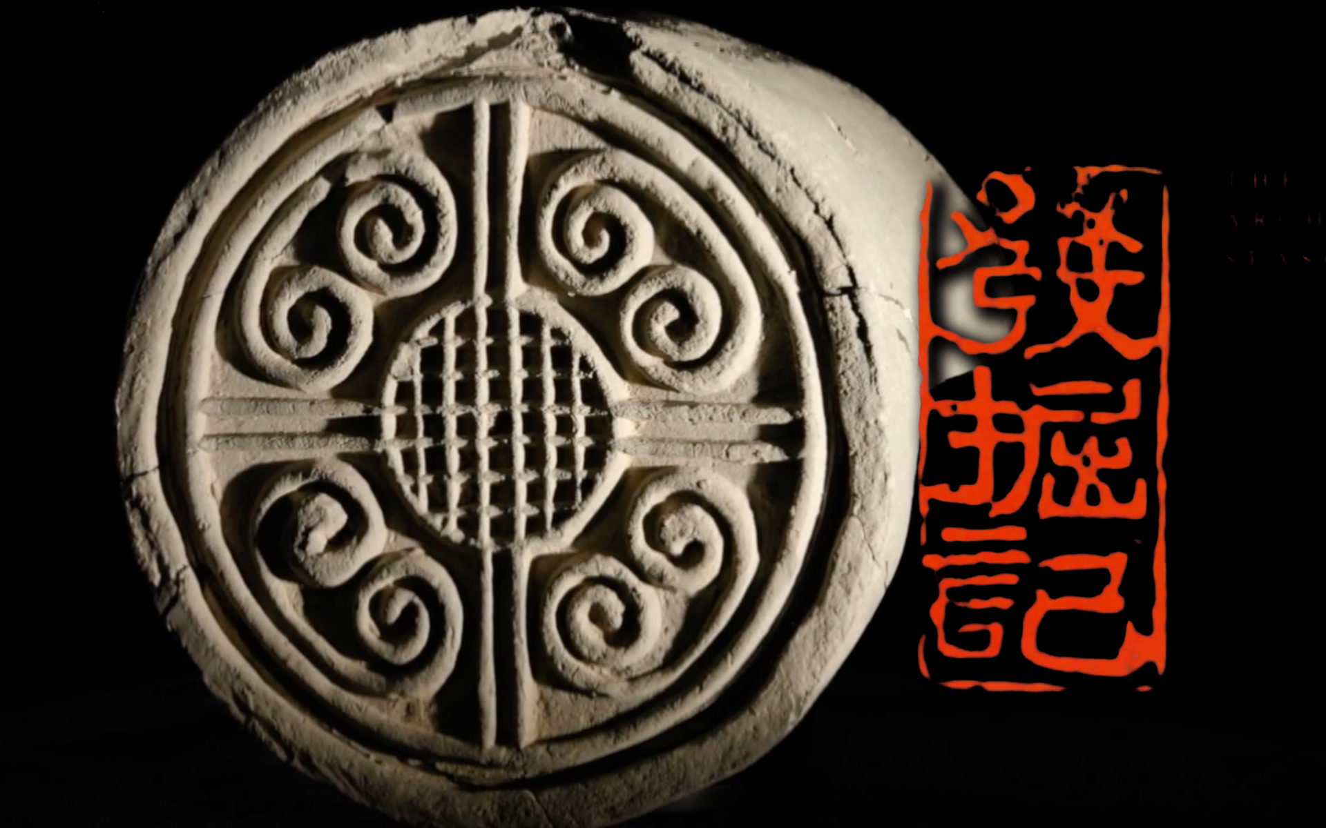 发掘记 栎阳密码