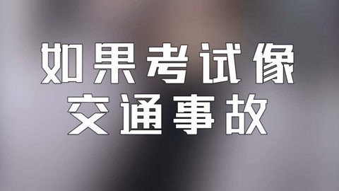 学校里的疯子 如果考试像交通事故