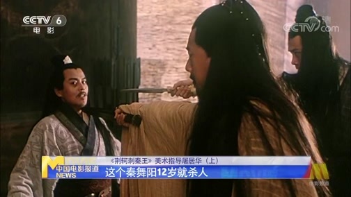 中国电影报道 《电影快讯》 20200601 《荆轲刺秦王》美术指导屠居华（上）