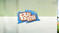 轻松时刻 第二季 上帝派我来逗你 还敢不笑 80