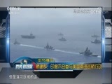 防务新观察 《防务新观察》 20171126 美国“印太战略” 印度借势东进？