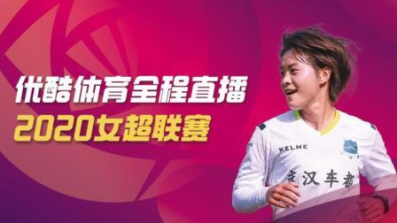2020中国足球协会女子超级联赛 女超第三轮 江苏苏宁女足VS武汉车都江大
