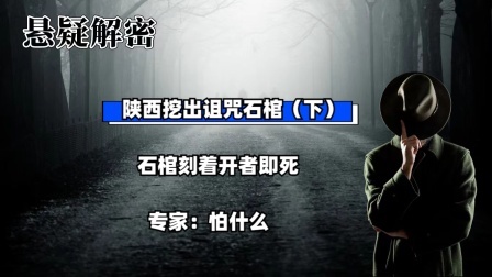 考古新发现第二季 陕西挖出诅咒石棺（下）石棺刻着开者即死，专家：怕什么