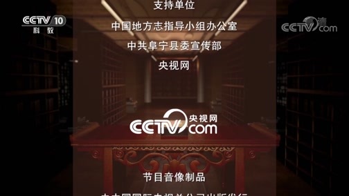 中国影像方志 《中国影像方志》 第242集 江苏阜宁篇