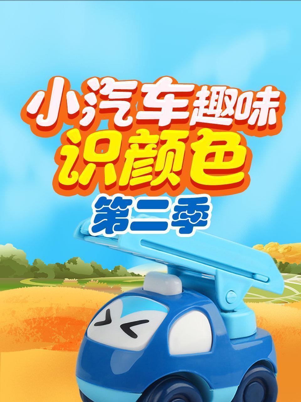 小汽车趣味识颜色 第二季