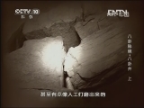 地理中国 八卦秘境·八卦井 上《地理中国》 20130312
