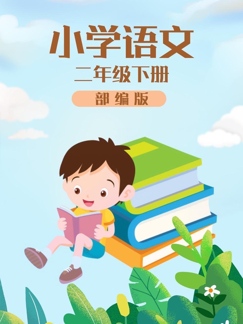 小学语文 二年级下册 部编版