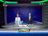 山东新闻联播 《山东新闻联播》 20170629