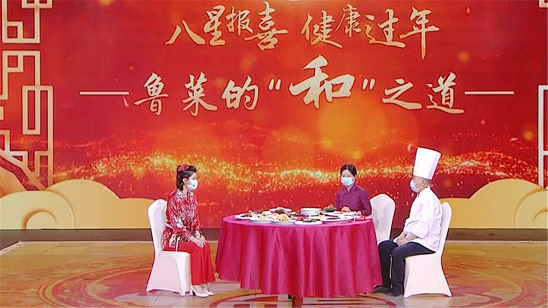 八星报喜健康过年 鲁菜的“和”之道
