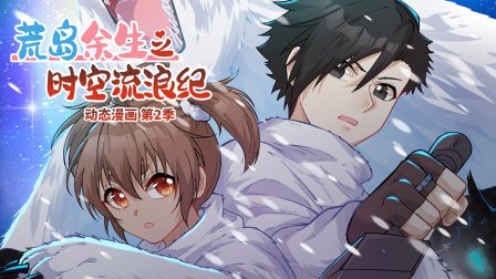 荒岛余生之时空流浪纪动态漫画第2季