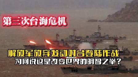 战史分析 改变世界的明智之举：96年，解放军放弃发动在台海的登陆作战