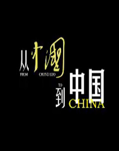 从〈中国〉到中国 海报