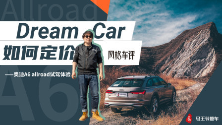 马王爷撩车 奥迪A6 allroad试驾体验