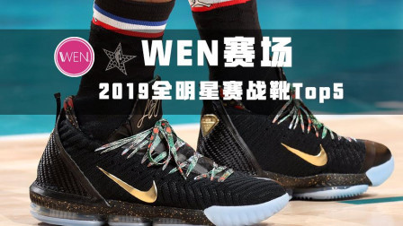 2019NBA全明星战靴TOP5：詹皇最奢华，韦德诺天王最传奇