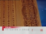百家讲坛 于丹《论语》感悟（六） 忠恕之道