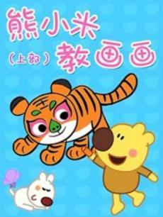 熊小米教画画上部