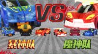 超能玩具白白侠 魔幻车神VS爆裂飞车 三对三大战第二弹 143
