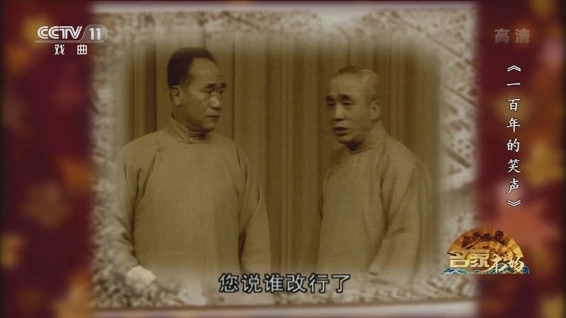 《名家书场》 20210302 《一百年的笑声》 第四集