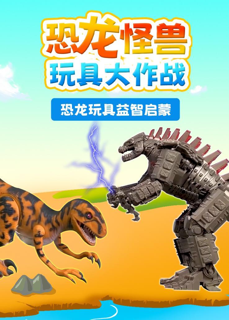 恐龙怪兽玩具大作战
