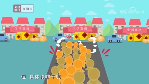 中国经济大讲堂 《央视财经V讲堂》 20190415 从“宽裕”到“富裕”一字之差差在哪里？