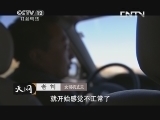 天网 《天网》 20131024 迷途