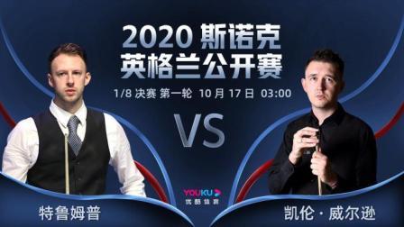 2020斯诺克英格兰公开赛 2020斯诺克 贾德-特鲁姆普VS凯壬-威尔逊