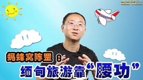 超级脱口 蚂蜂窝陈罡：缅甸旅游靠腰功