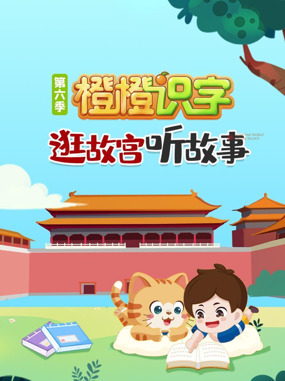 逛故宫听故事，橙橙识字 第六季