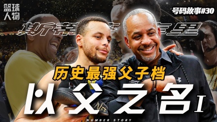 号码故事 NBA“啃老”第一人，库里的一切都来自于他？【号码故事30】