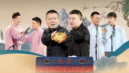 德云社岳云鹏孙越相声专场郑州站 2023 德云社岳云鹏孙越相声专场郑州站全程回顾