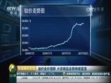 环球经济连线 《环球财经连线》 20170616