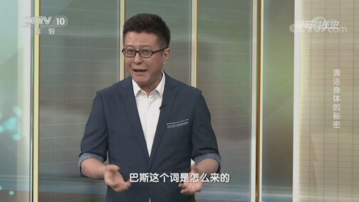 解码科技史 《解码科技史》 20200815 清洁身体的秘密