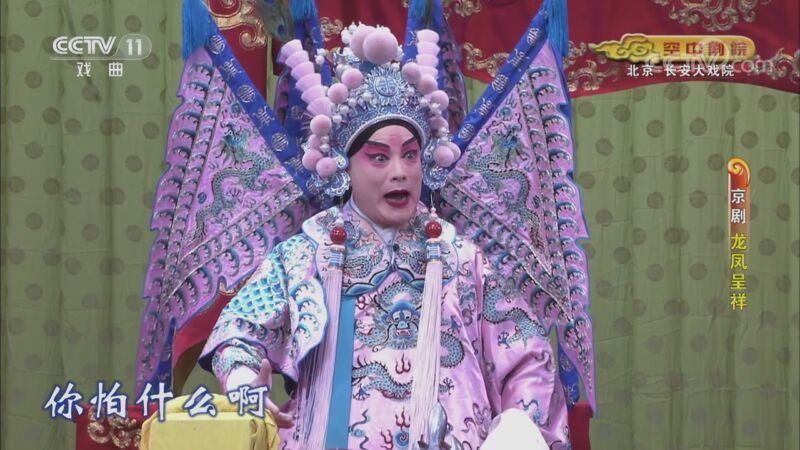 CCTV空中剧院 《CCTV空中剧院》 20201026 京剧《龙凤呈祥》 2/2