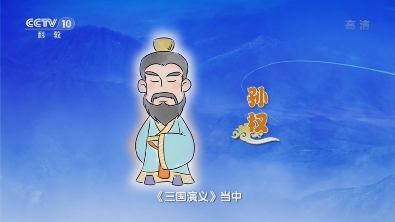 百家讲坛 《百家讲坛》 20221203 孙权的智慧 20 谋大事要有大局观