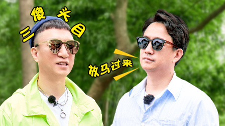 极限挑战第5季 颜王归来!三傻合体围攻黄磊