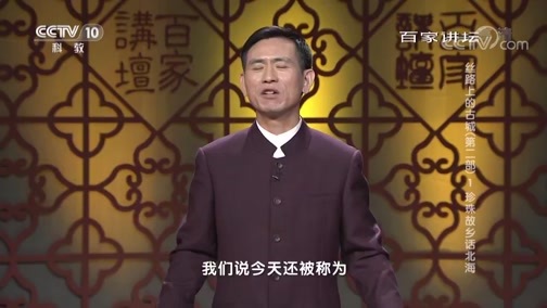 百家讲坛 《百家讲坛》 20190417 丝路上的古城（第二部） 1 珍珠故乡话北海