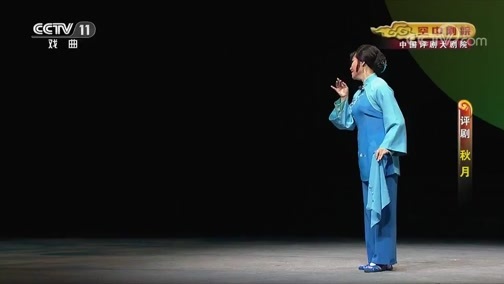 CCTV空中剧院 《CCTV空中剧院》 20191004 评剧《秋月》