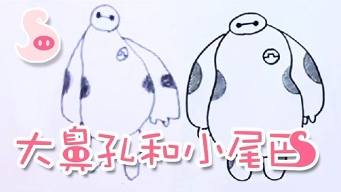 大鼻孔和小尾巴 一起画大人小孩都喜欢的大白