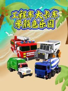工程车大卡车学颜色乐园
