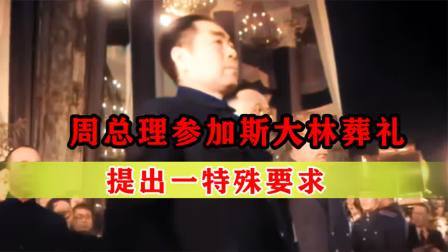 战史分析 53年周总理参加斯大林葬礼，提出一特殊要求：请速放回我们的人