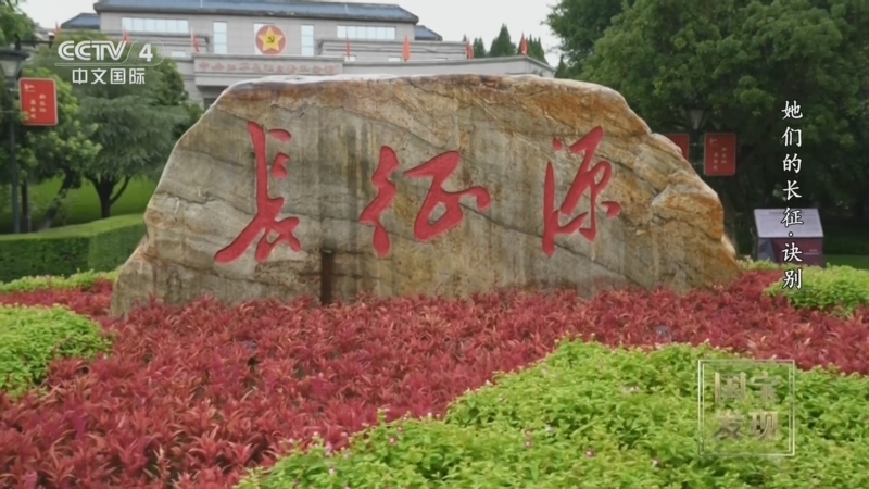 国宝&middot;发现 《国宝·发现》 20260829 她们的长征·诀别
