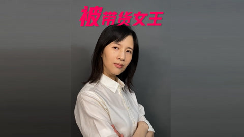 papi酱 【搞笑】“被带货女王”