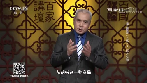 百家讲坛 《百家讲坛》 20190620 海上传奇（上部）9 东方见闻