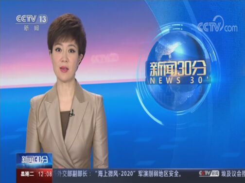 新闻30分 《新闻30分》 20200721